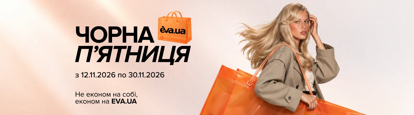 Чорна п'ятниця на EVA.UA з 12.11.2026 по 30.11.2026. Не економ на собі, економ у EVA.UA